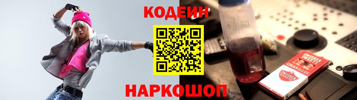 Codein Purple Drank  Кодеин Purple Drank  Вход с VPN  Берёзовский 